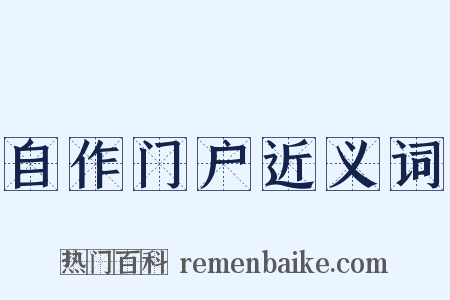 自作门户近义词是什么意思的图片
